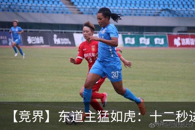 【竞界】东道主猛如虎：十二秒进球击碎传控足球幻觉
