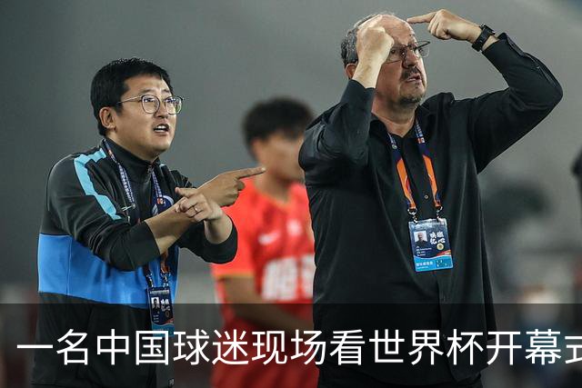 一名中国球迷现场看世界杯开幕式“破防”：要是有我们的球队该多好