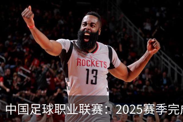 中国足球职业联赛：2025赛季完成“管办分离”