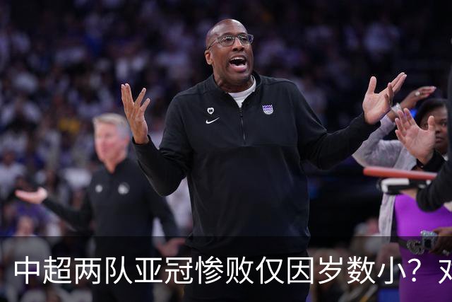 中超两队亚冠惨败仅因岁数小？对方U20照样爆你！