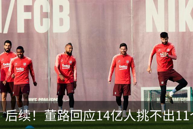 后续！董路回应14亿人挑不出11个踢球的，中国足球的问题不在人
