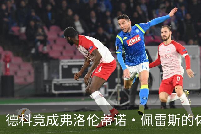 德科竟成弗洛伦蒂诺·佩雷斯的体育总监？！西甲最“不可能”的联姻与转会暗战全解析