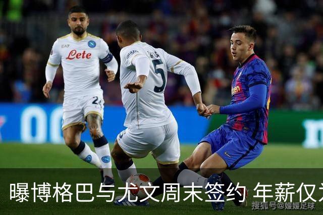 曝博格巴与尤文周末签约 年薪仅为在曼联时一半