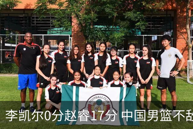 李凯尔0分赵睿17分 中国男篮不敌塞尔维亚