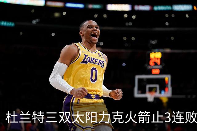 杜兰特三双太阳力克火箭止3连败 雄鹿大胜篮网