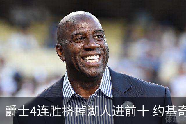 爵士4连胜挤掉湖人进前十 约基奇三双掘金取胜