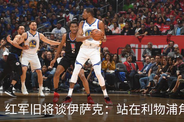 红军旧将谈伊萨克：站在利物浦角度希望瑞典尽早出局，我祝他顺利