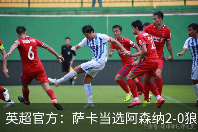 英超官方：萨卡当选阿森纳2-0狼队全场最佳