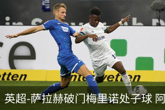 英超-萨拉赫破门梅里诺处子球 阿森纳2-2利物浦