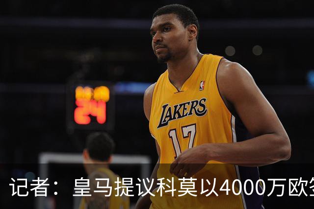记者：皇马提议科莫以4000万欧签下帕斯，自己保留8000万欧回购权