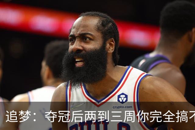 追梦：夺冠后两到三周你完全搞不清楚身在何处 像坐在云上飘浮着