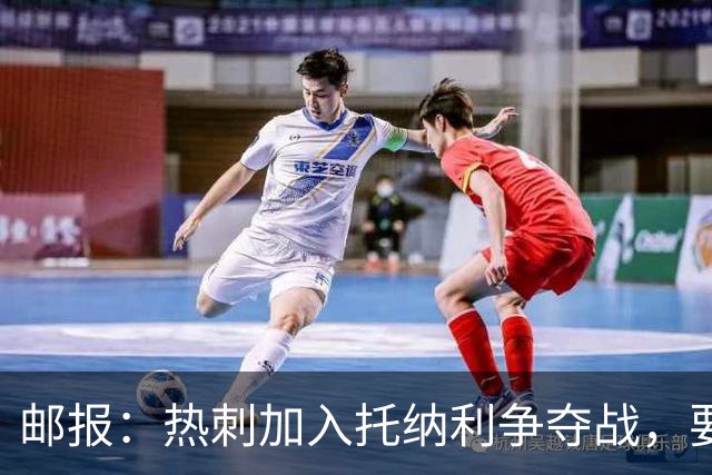 邮报：热刺加入托纳利争夺战，要说服他加盟并不容易