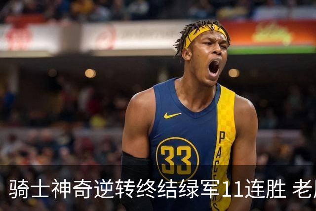 骑士神奇逆转终结绿军11连胜 老鹰大胜尼克斯