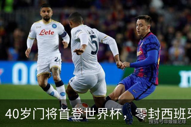 40岁门将首登世界杯，零封西班牙“一战封神”！