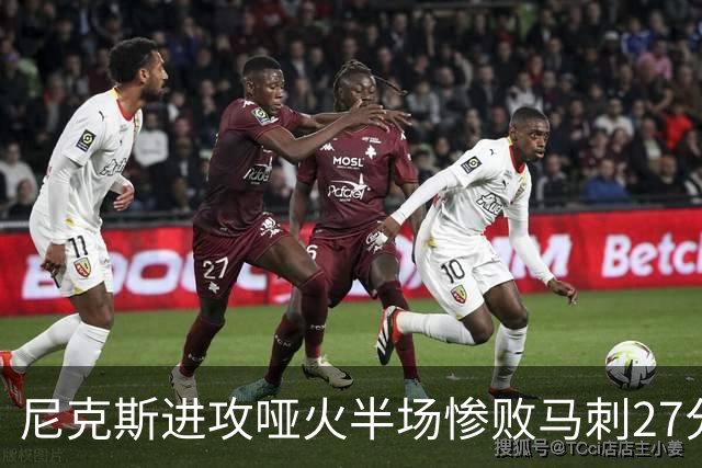 尼克斯进攻哑火半场惨败马刺27分，总决赛或延续一奇葩定律